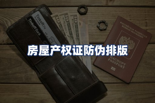 房屋产权证防伪排版