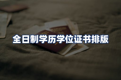 全日制学历学位证书排版